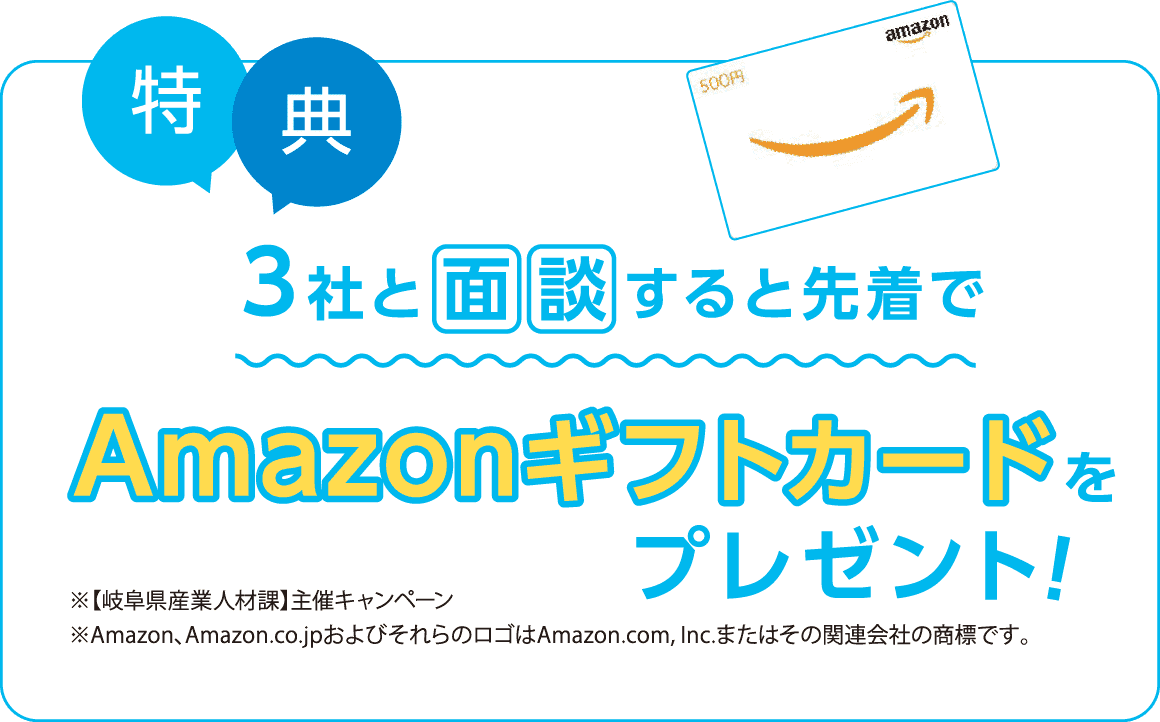 特典　3社と面談すると先着でAmazonギフトカードをプレゼント！