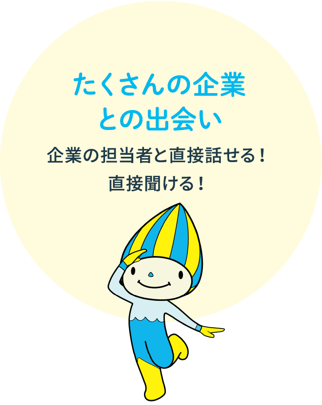 たくさんの企業との出会い 企業の担当者と直接話せる！直接聞ける！