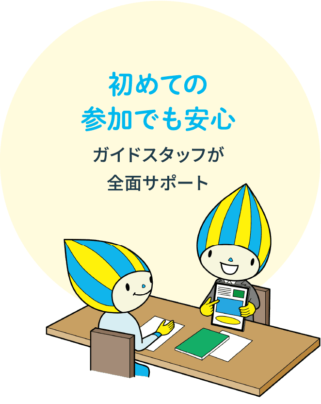 初めての参加でも安心 ガイドスタッフが全面サポート
